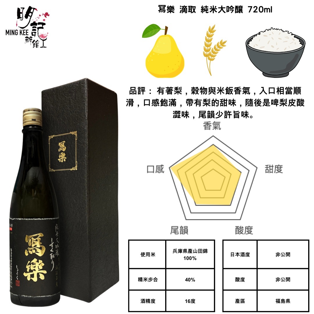 冩樂 純米大吟釀 滴取 720ml