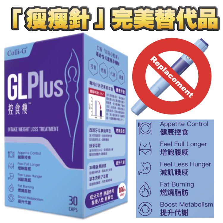 【$928/3盒】口服瘦瘦針！冇西藥。減7.4KG。不反彈、臨床實證。控食瘦（30粒）