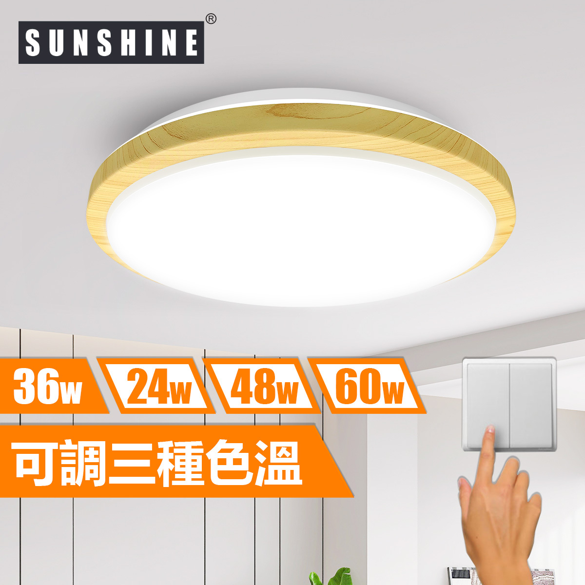 [CLW1款] 天花吸頂燈 三色溫/遙控三色溫 24W/36W/48W/60W