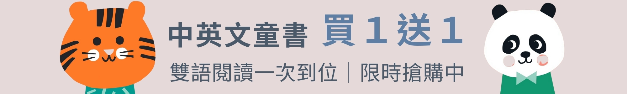 中英文童書 買 1 送 1
