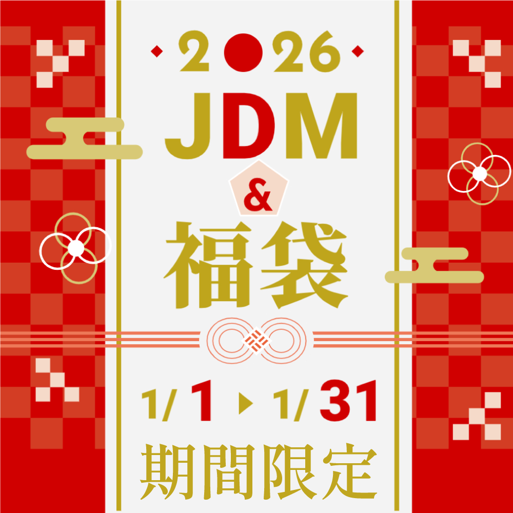 【期間限定】2026 新年JDM福袋!