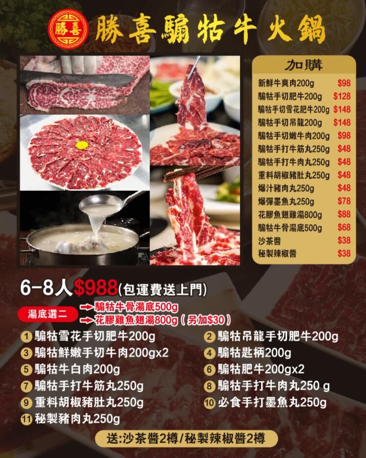 1229HP03-HPM火鍋-6-8人 $988 (包運費送上門) [送: 沙茶醬二樽 或 秘製辣椒醬二樽 (請備注)] 湯底兩選一 [騸牯牛骨湯底500g] A3A /  [花膠雞魚翅湯800g (另加$30)] A3B