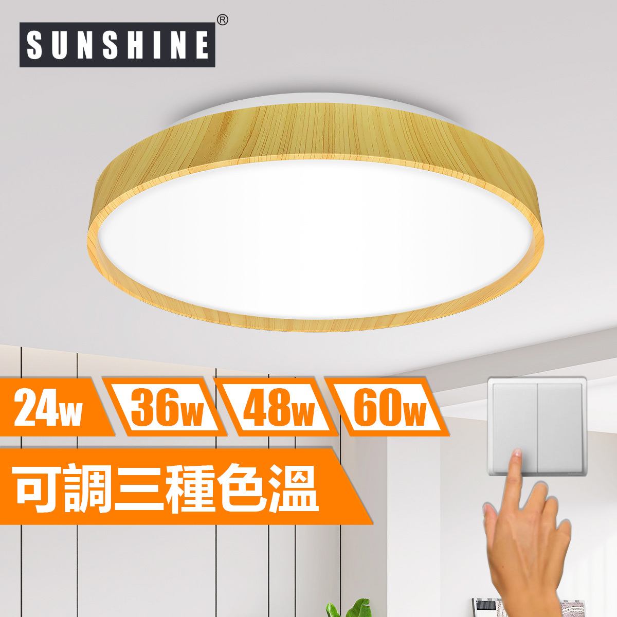 [CLW2款] 天花吸頂燈 三色溫/遙控三色溫 24W/36W/48W/60W