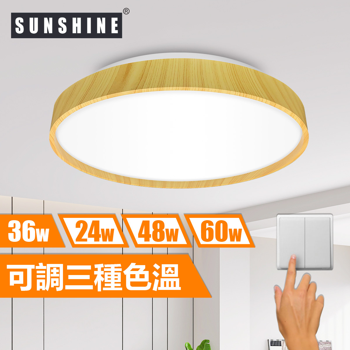 [CLW2款] 天花吸頂燈 三色溫/遙控三色溫 24W/36W/48W/60W