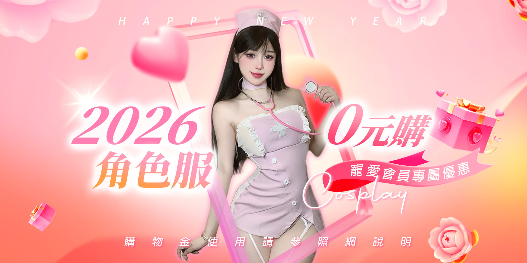 情趣角色服0元購，角色服等值購物金回饋給您