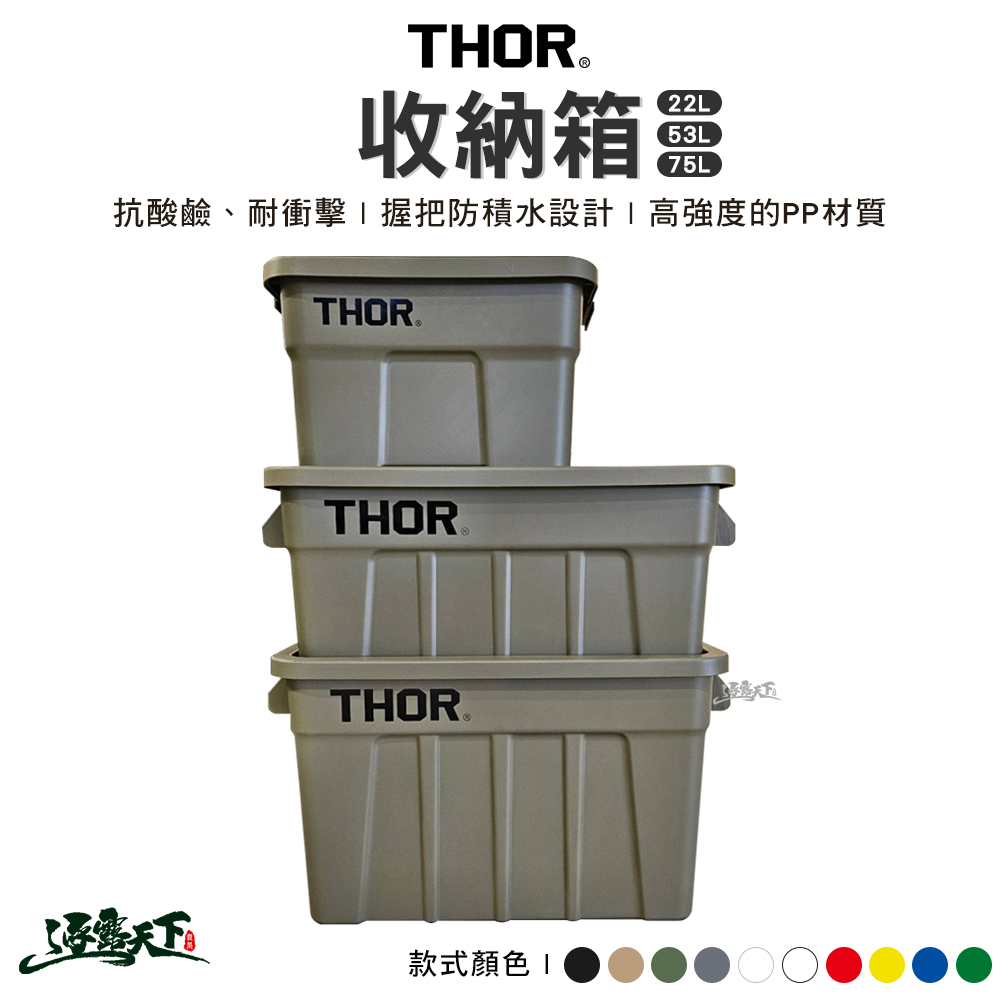 THOR 53L收納箱