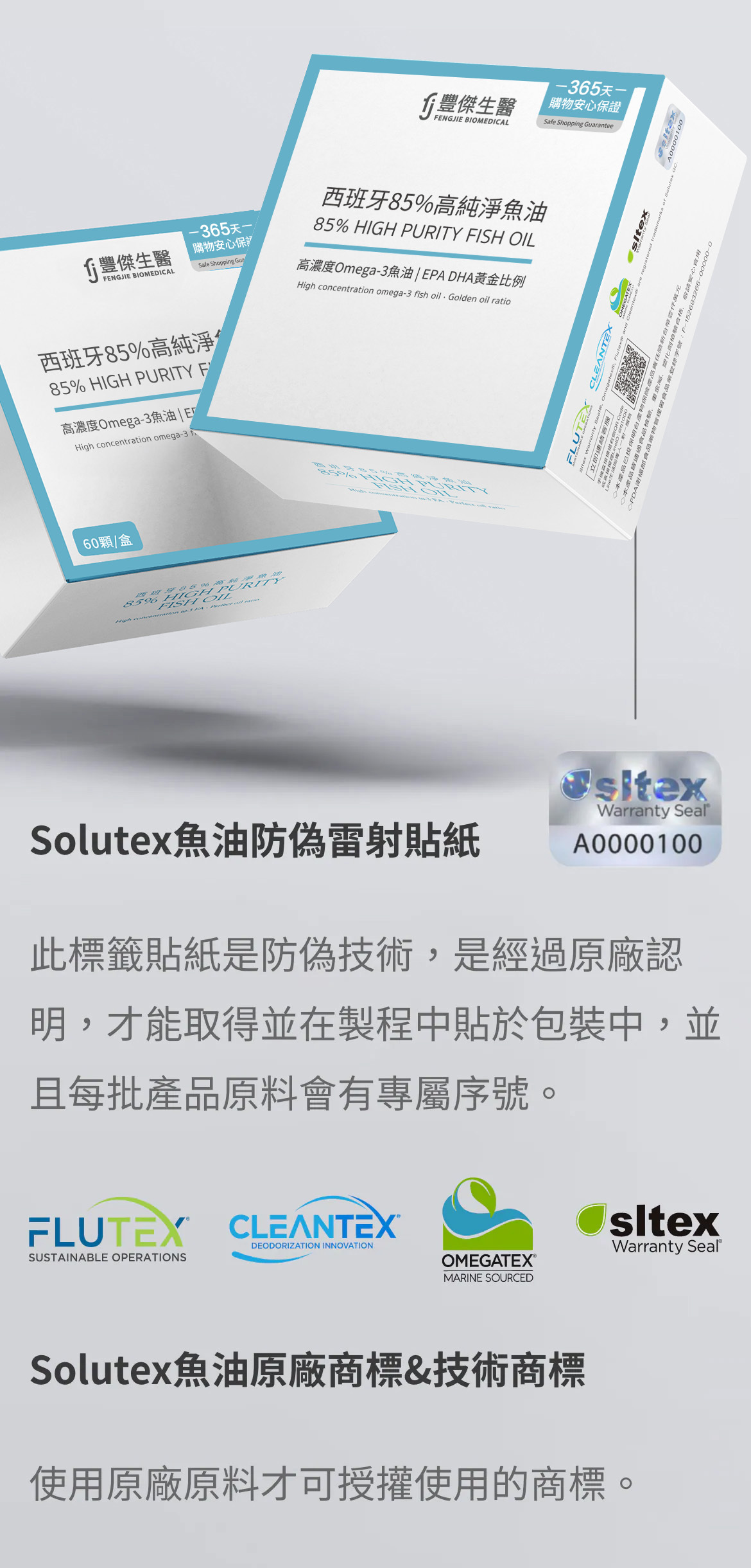 Solutex魚油防偽雷射貼紙