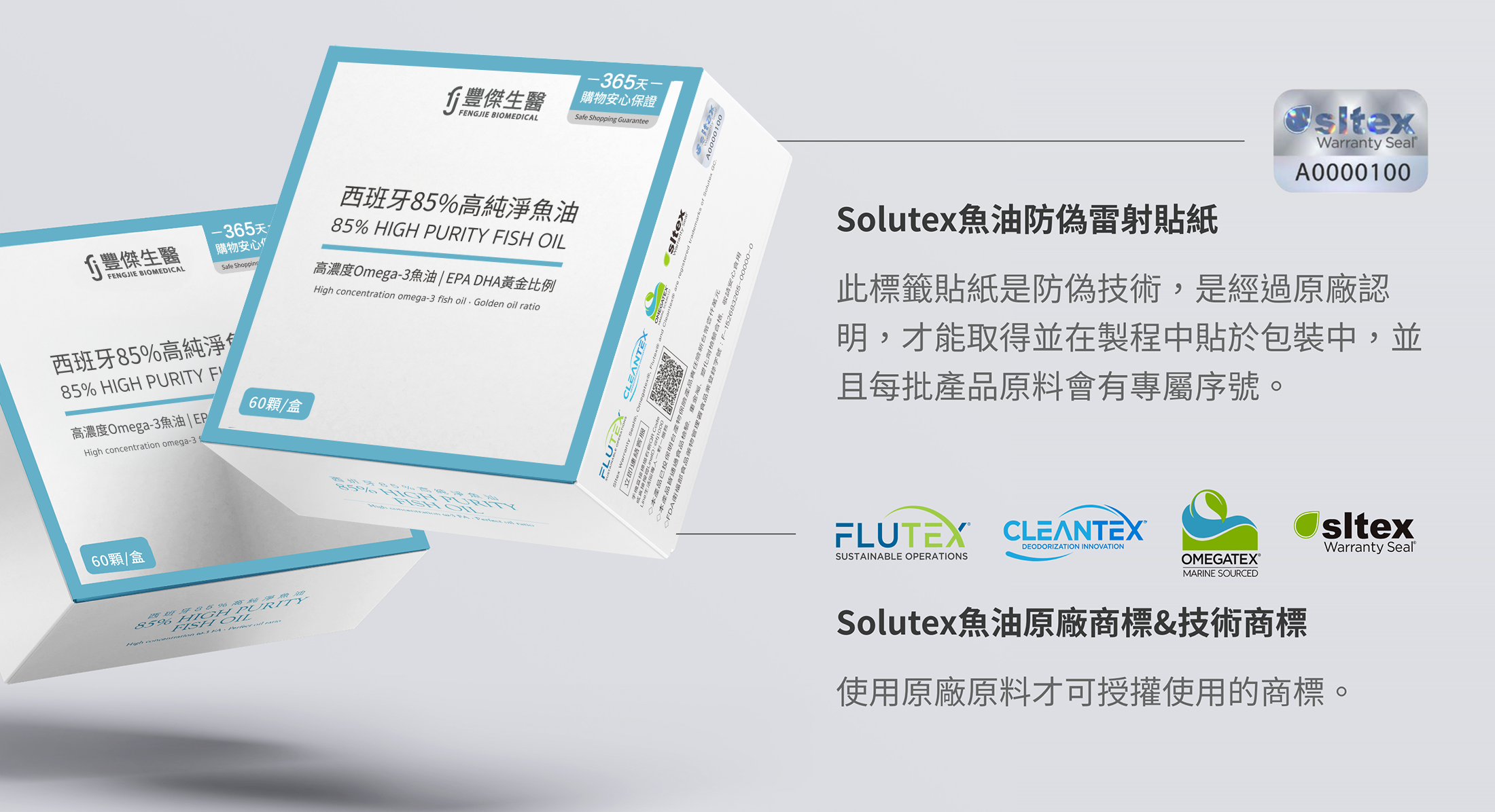 Solutex魚油防偽雷射貼紙