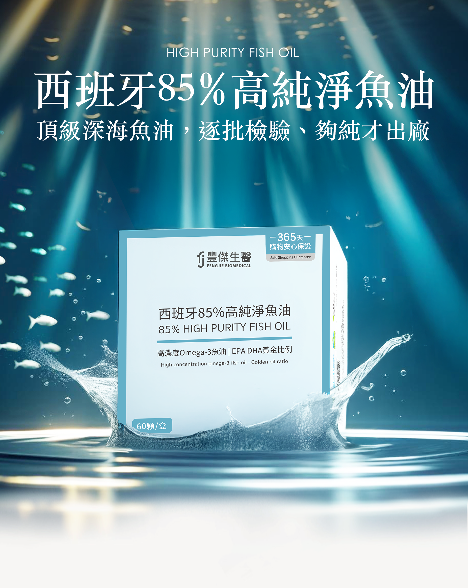 西班牙85%高純淨魚油