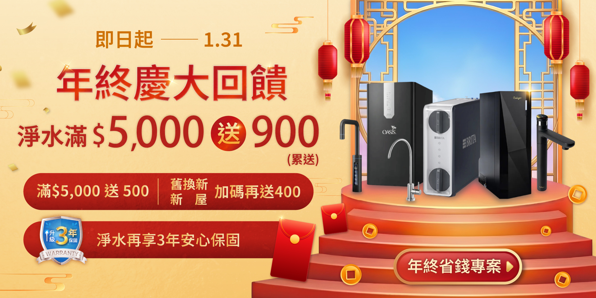 EVORA怡沃拉 新莊最美淨水體驗館，年終省錢方案開跑！回饋滿5,000送900回饋金，可累送，買越多省越多