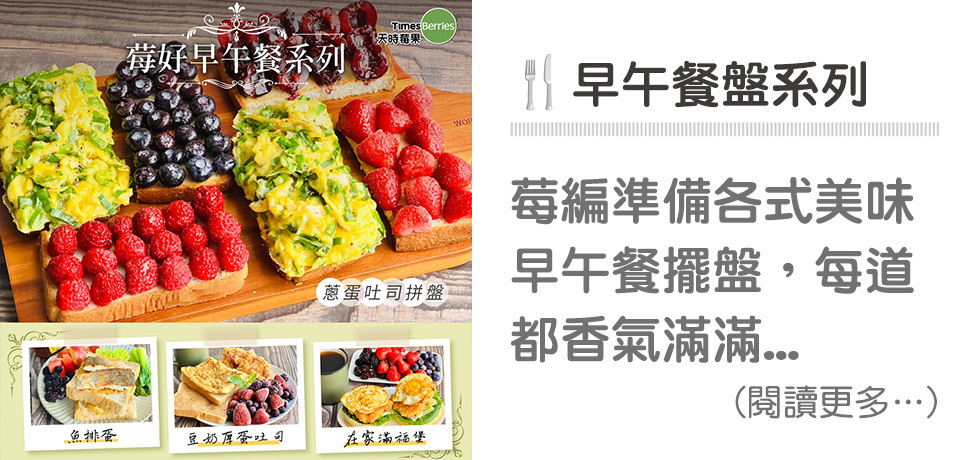🍴早午餐盤系列｜天時莓果TimesBerries