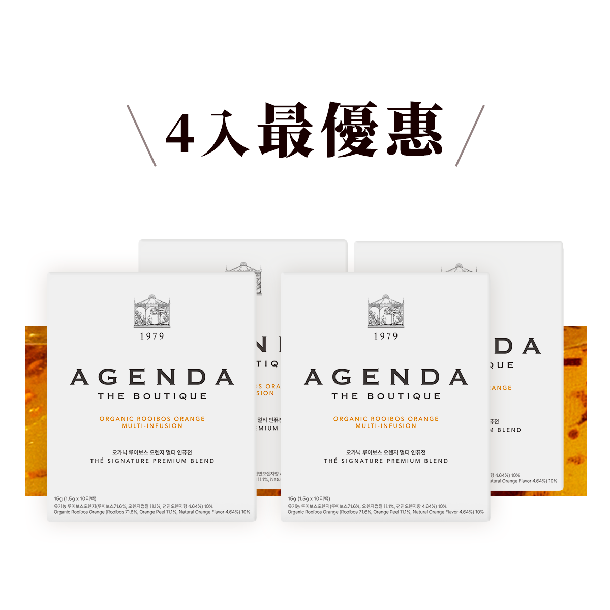 【芷融】橙香南非國寶茶 頂級超值四入組