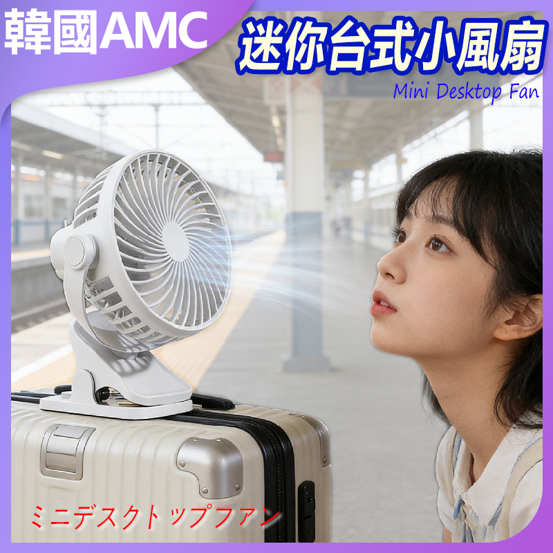 韓國AMC 迷你台式小風扇可立可夾 USB 充電可夾式小風扇 USB 充電風扇迷你風扇桌面風扇夾子風扇 C0102