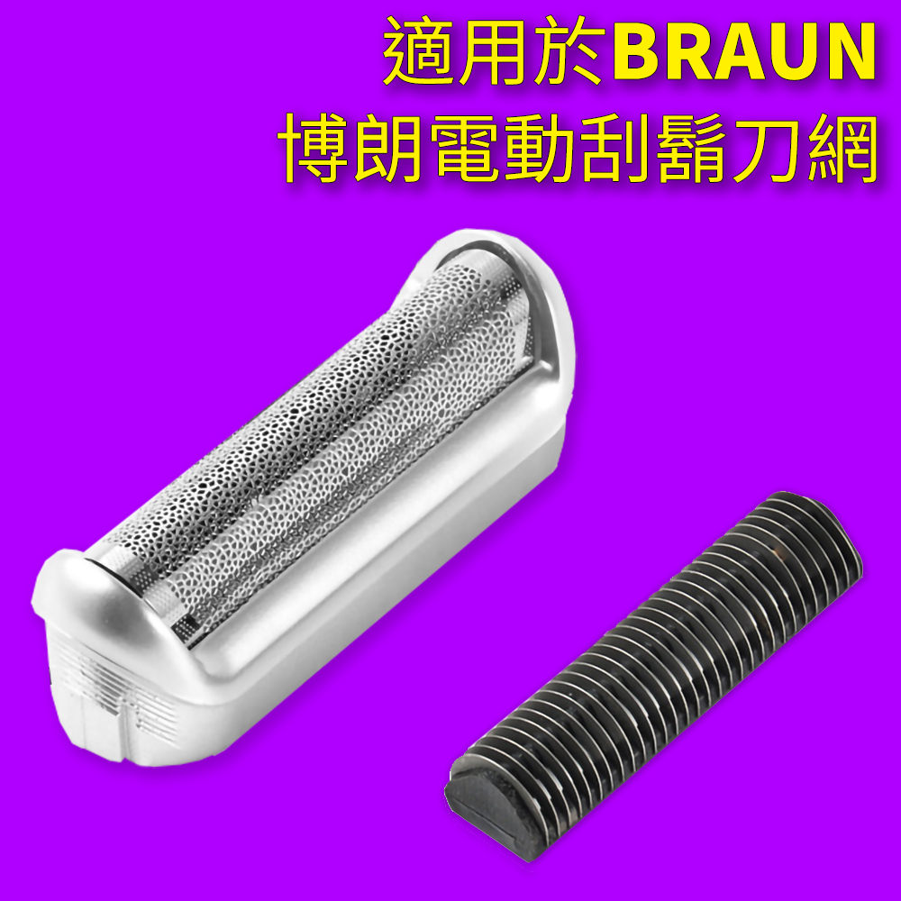 日本AKI 適用於 BRAUN 博朗電動刮鬍刀網5S 支架套裝配件 A0241