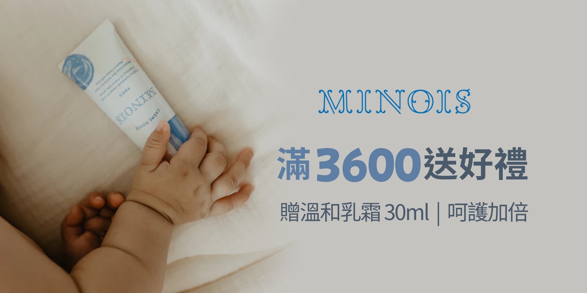 Minois滿額送乳霜，溫柔加倍