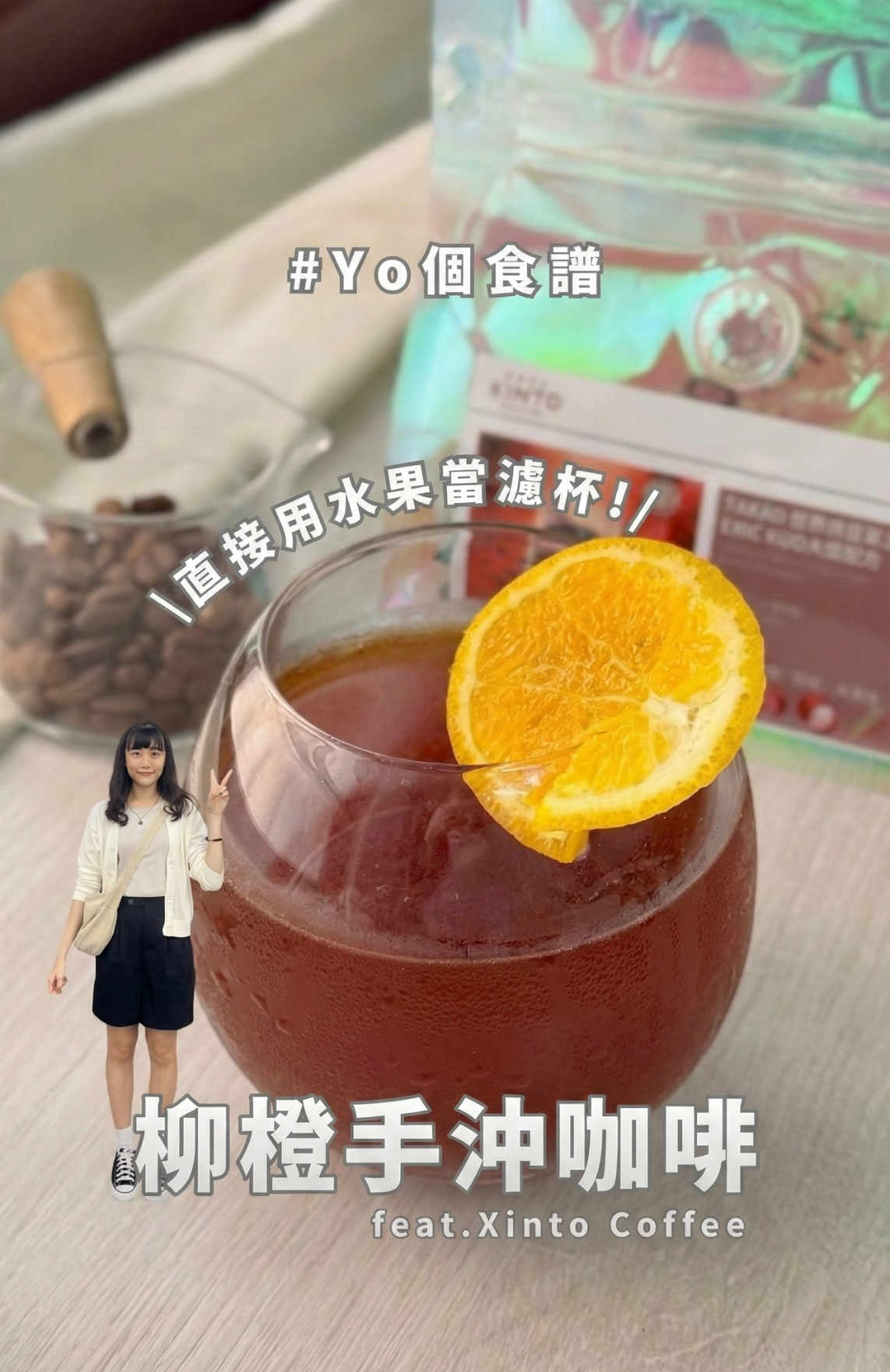 Yoyo營養師｜KOL好評推薦｜Xinto Coffee