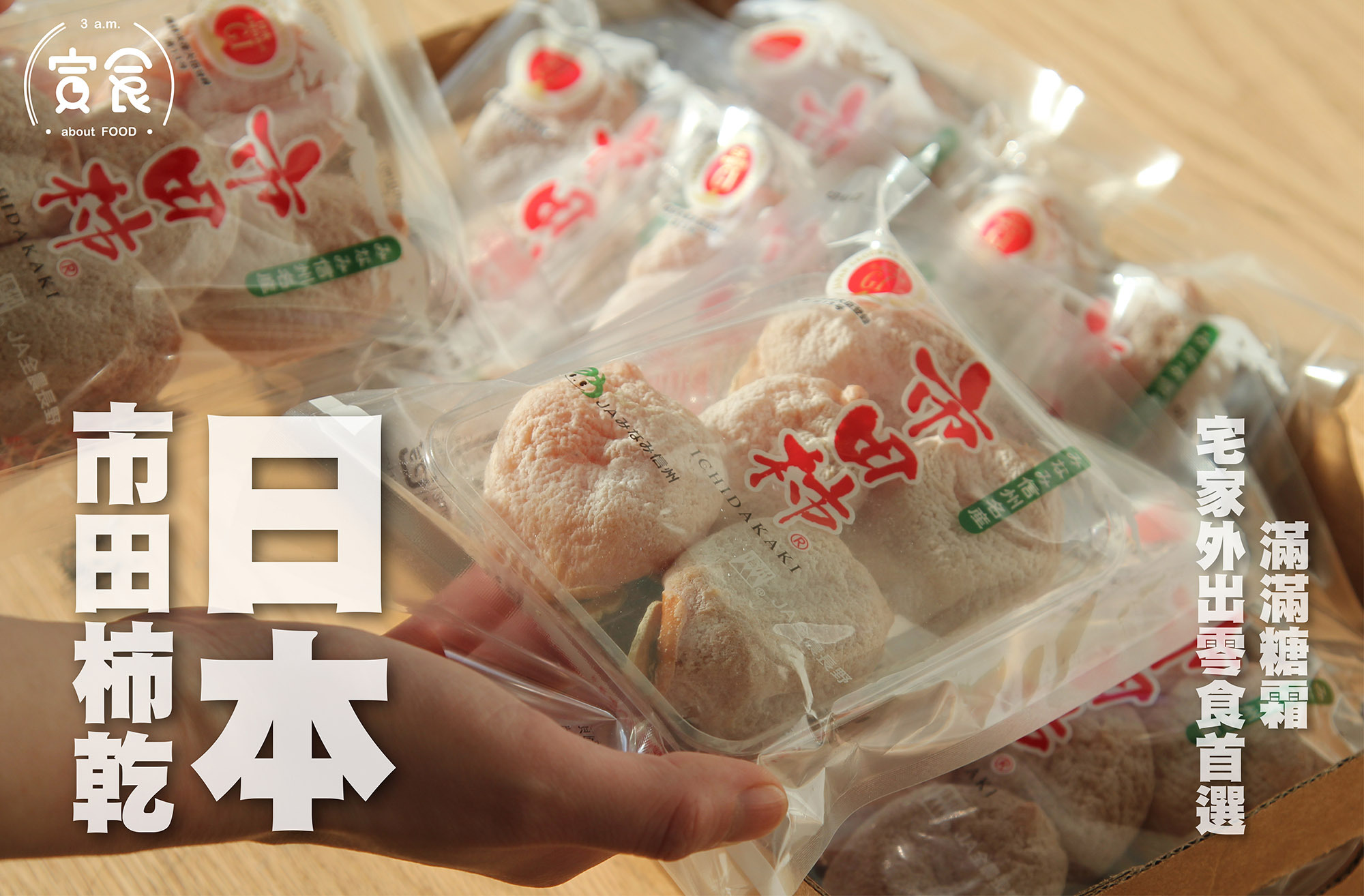 【過年人氣商品💛】日本信州市田糖霜柿乾