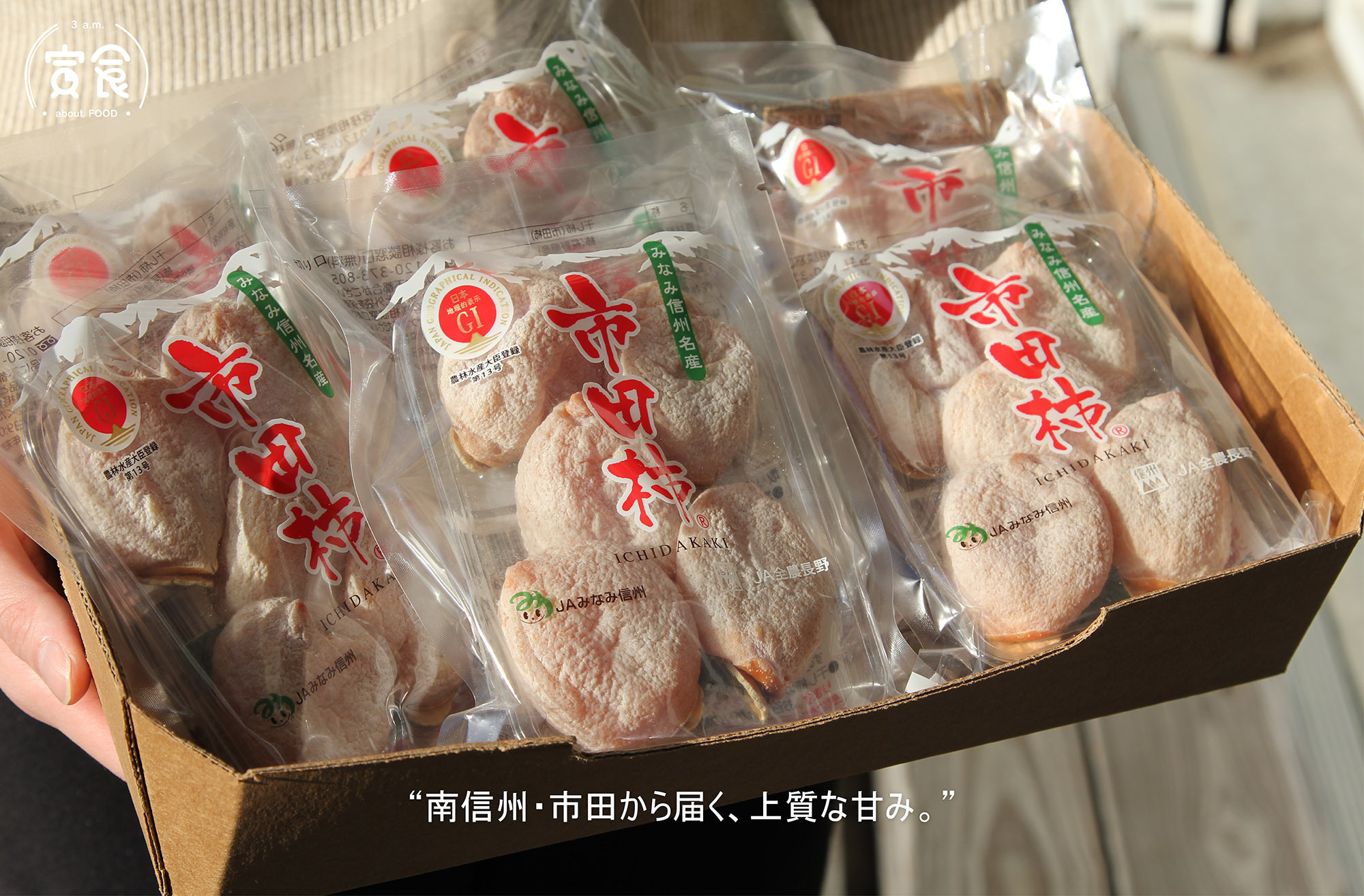 【過年人氣商品💛】日本信州市田糖霜柿乾