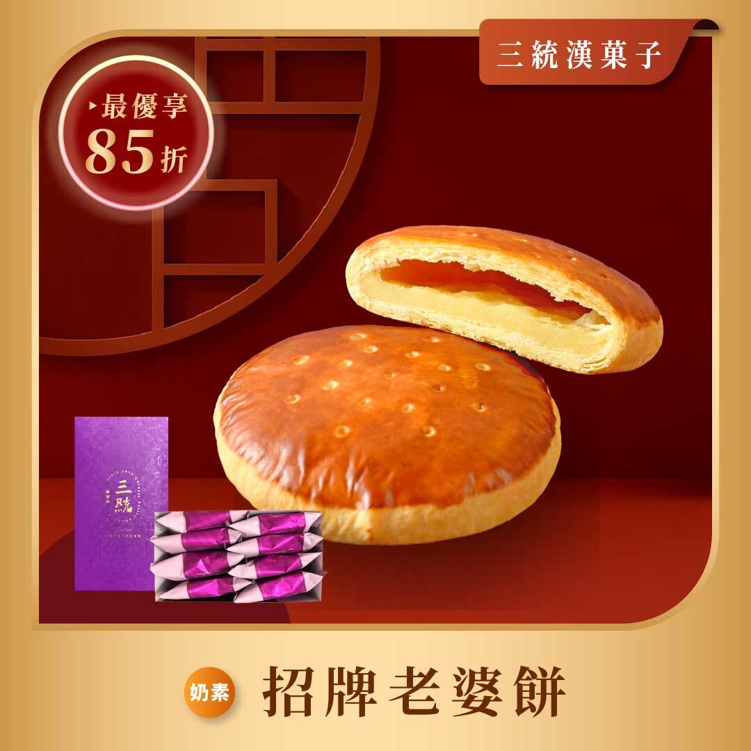 【過年禮盒】招牌老婆餅