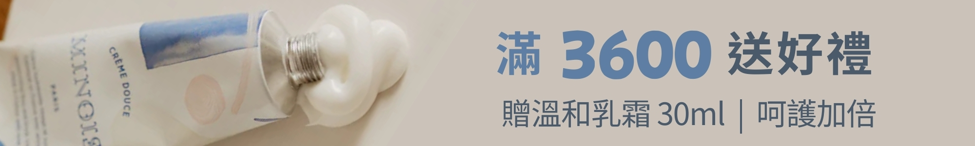 滿額送乳霜，溫柔加倍