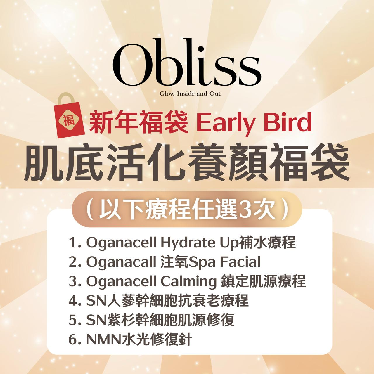 SW008 新年福袋EARLY BIRD - 肌底活化養顏福袋