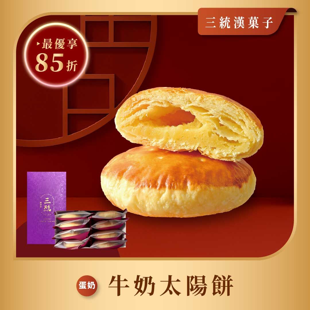 【過年禮盒】牛奶太陽餅