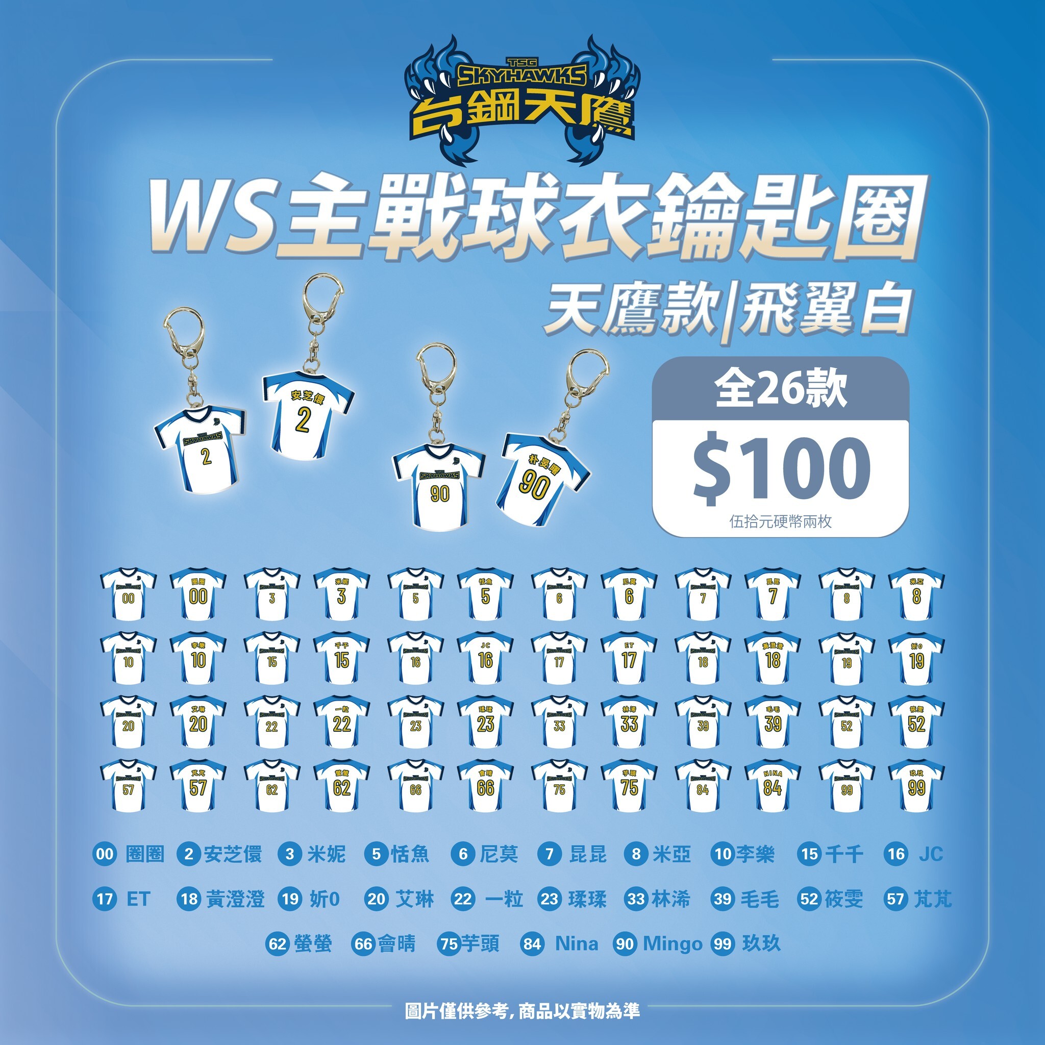 WS主戰球衣鑰匙圈-天鷹款｜飛翼白