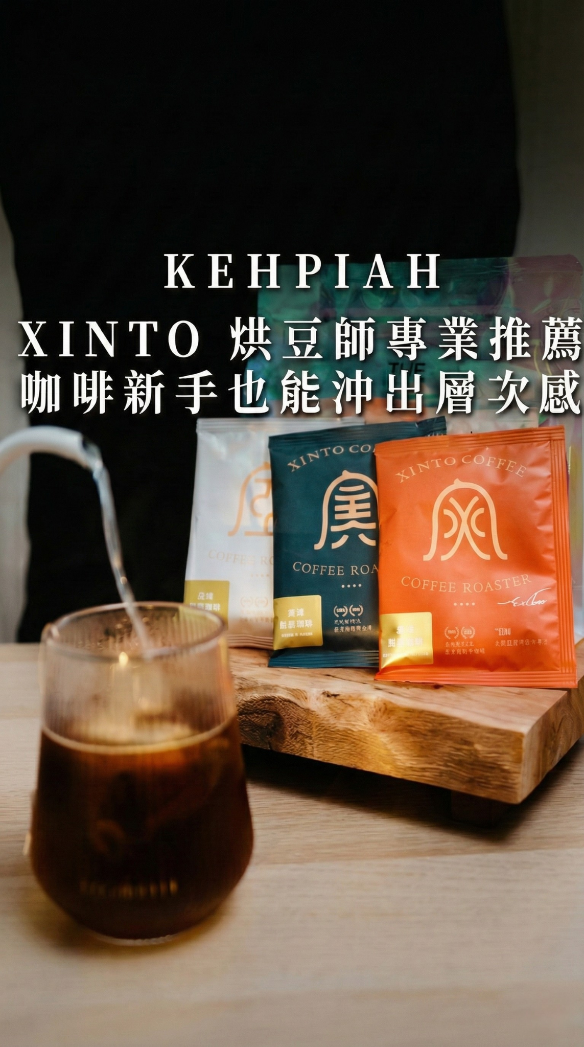 隔壁鄰居Kehpiah｜KOL好評推薦｜Xinto Coffee