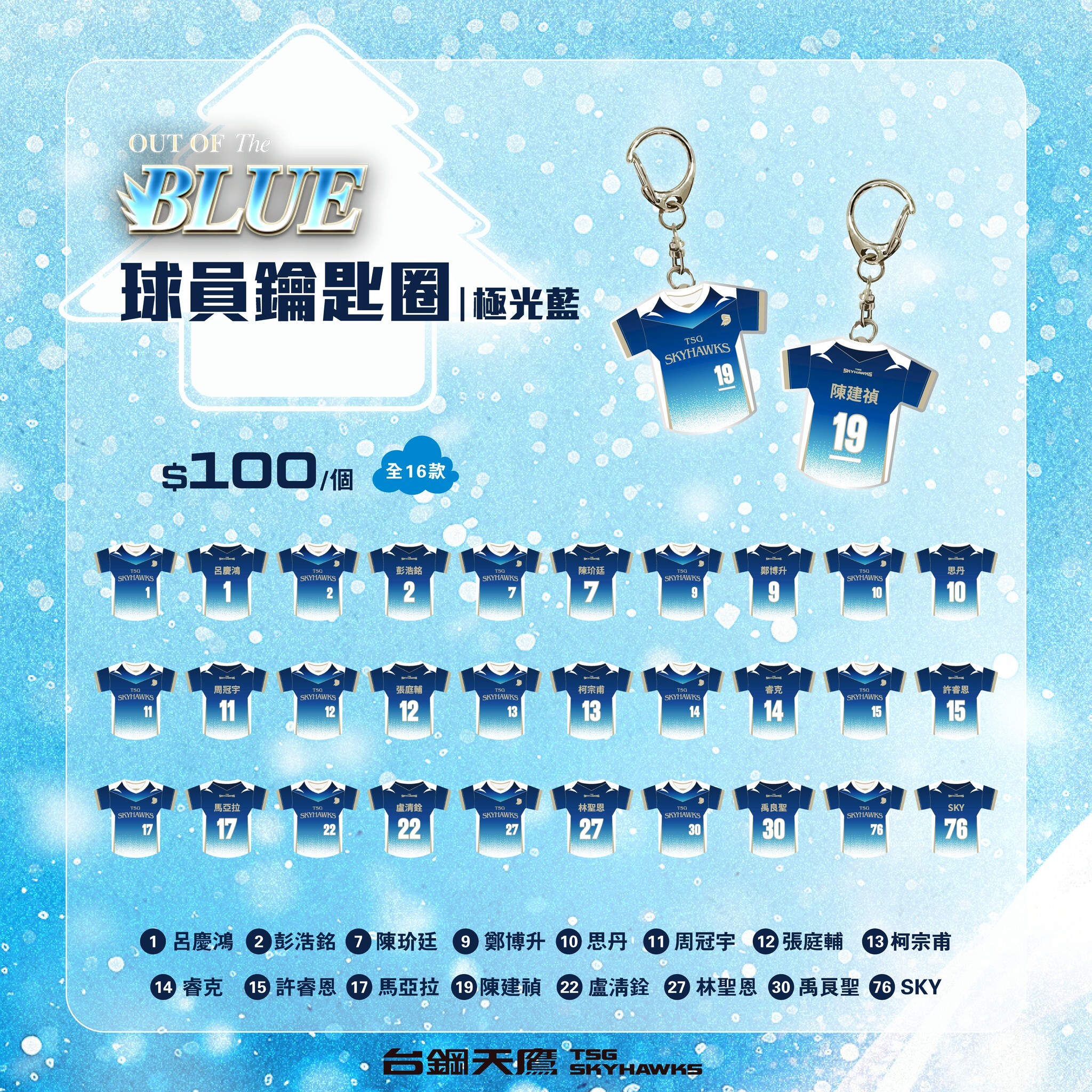 OUT OF THE BLUE球員鑰匙圈｜極光藍