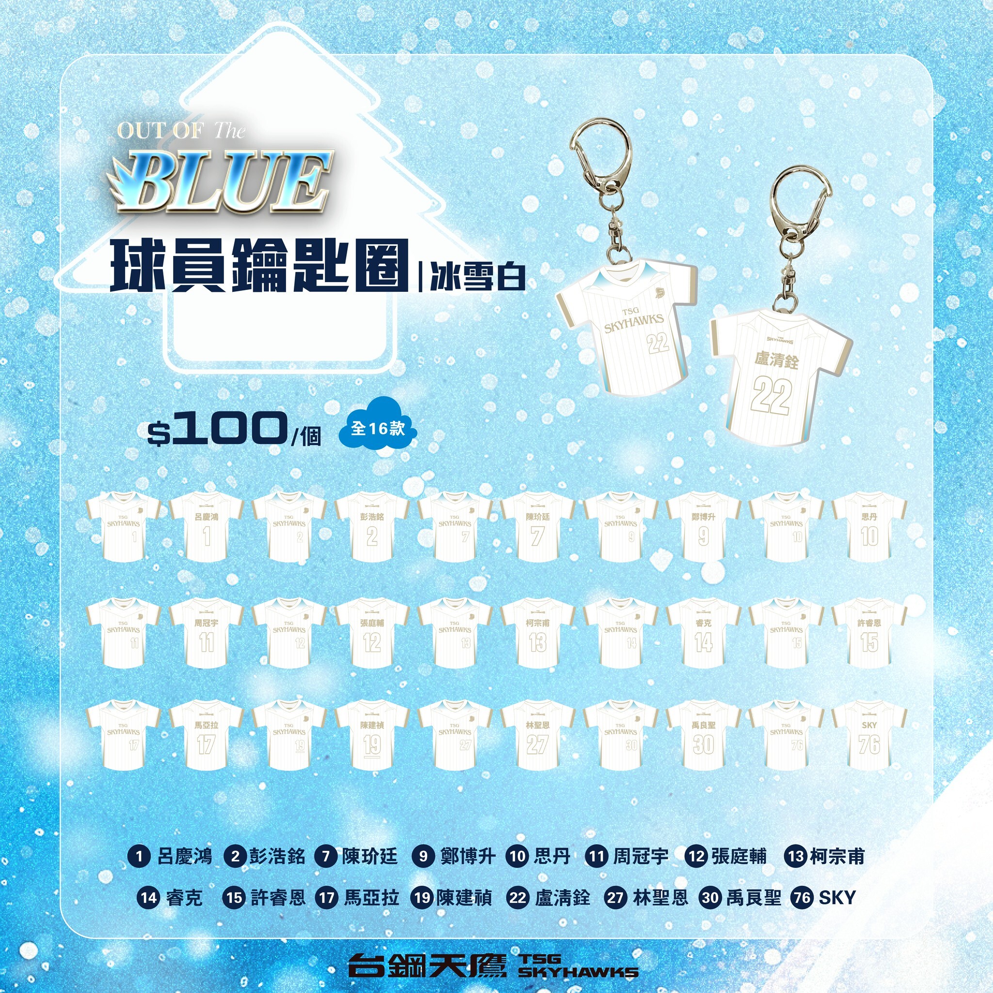 OUT OF THE BLUE球員鑰匙圈｜冰雪白