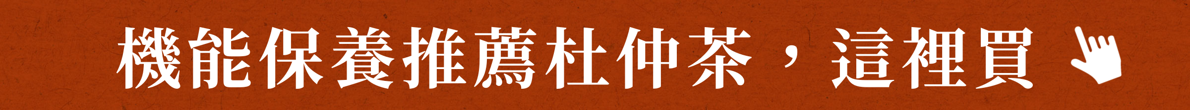 機能保養推薦:杜仲茶這裡買