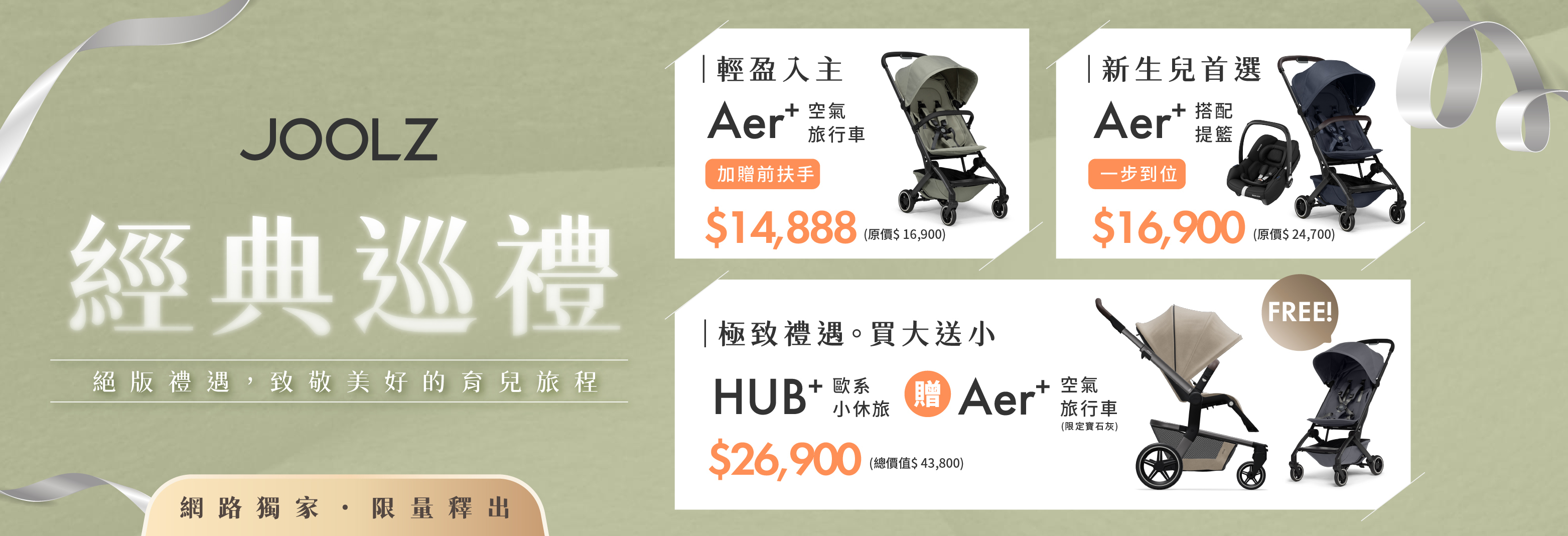 JOOLZ 經典巡禮 絕版特惠14888起