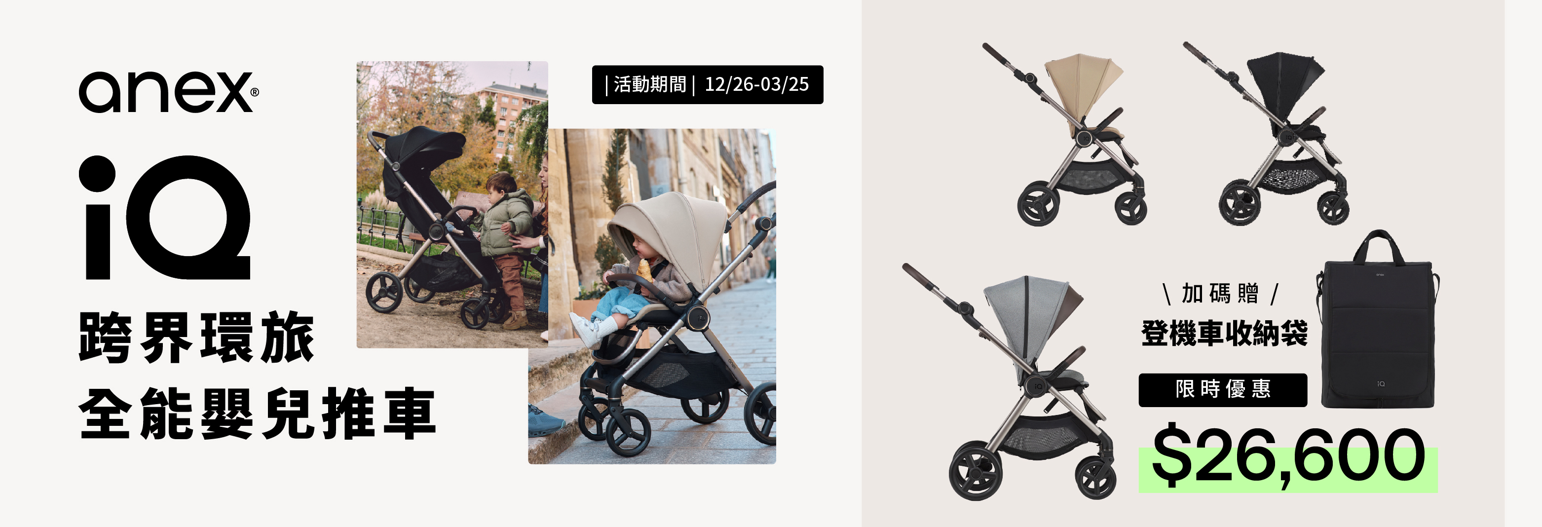 ANEX IQ 跨界環旅全能嬰兒車 贈收納袋 限時特價26600