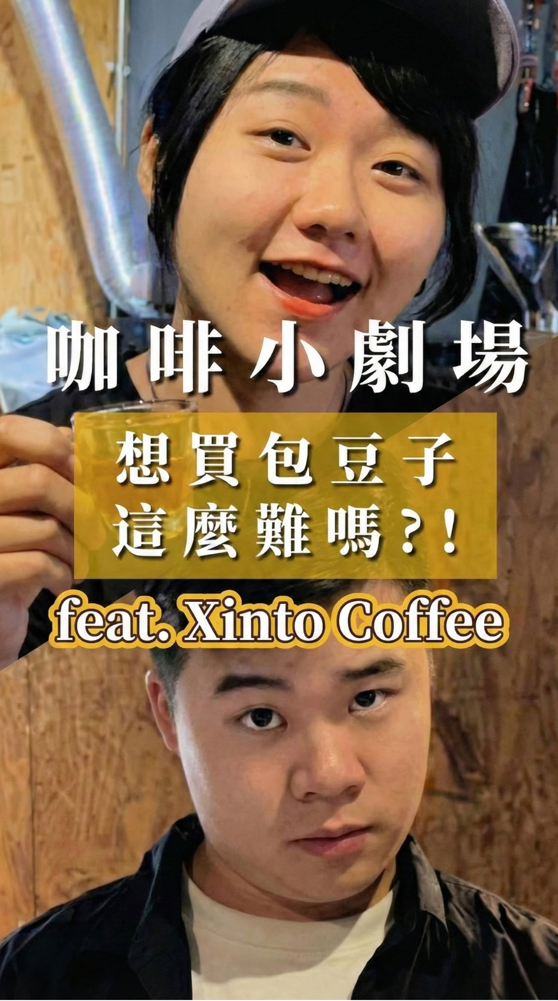 江江 咖啡小劇場｜KOL好評推薦｜Xinto Coffee