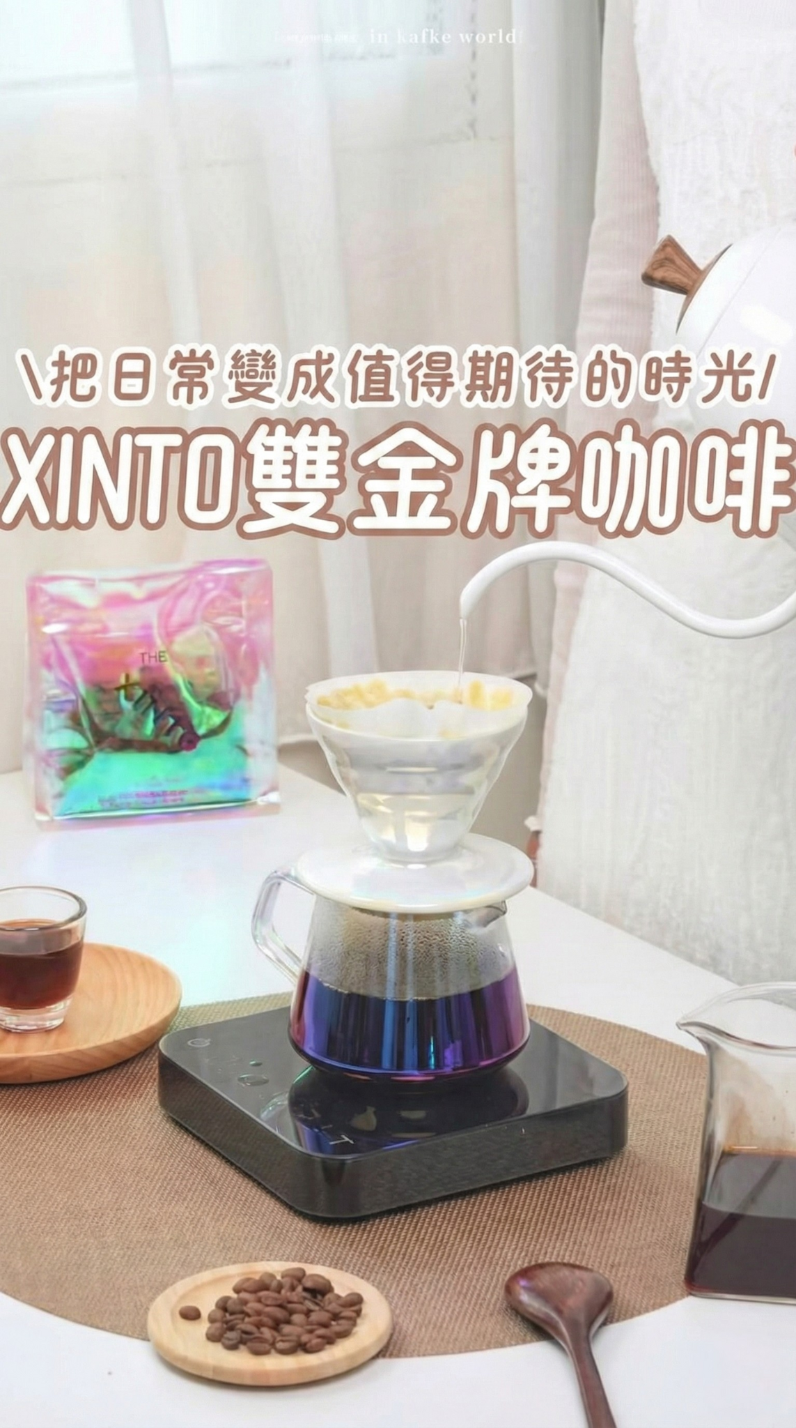 卡夫卡愛旅行｜KOL好評推薦｜Xinto Coffee