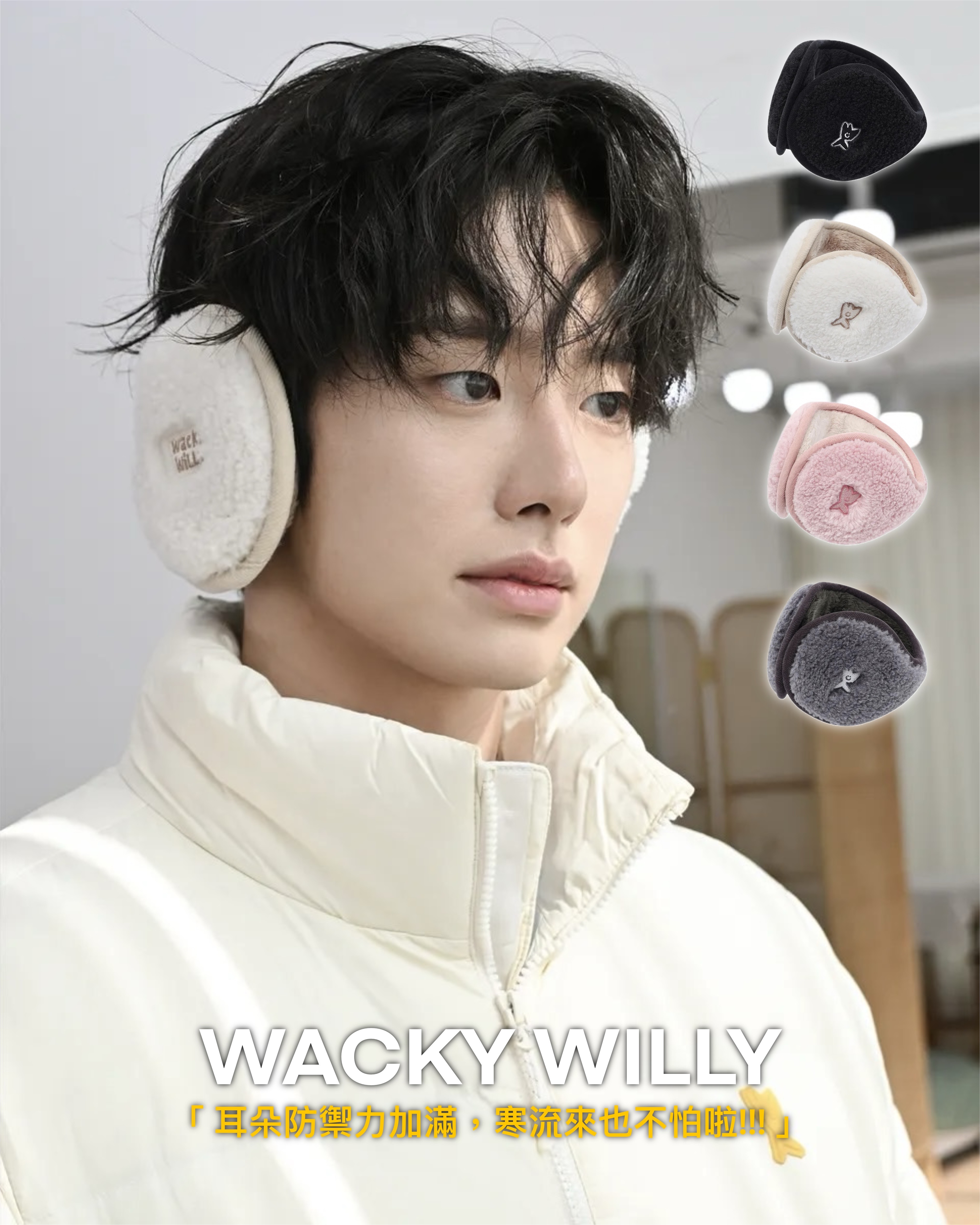 #代購 WACKY WILLY 保暖耳罩 WA2503TC06IV 四色