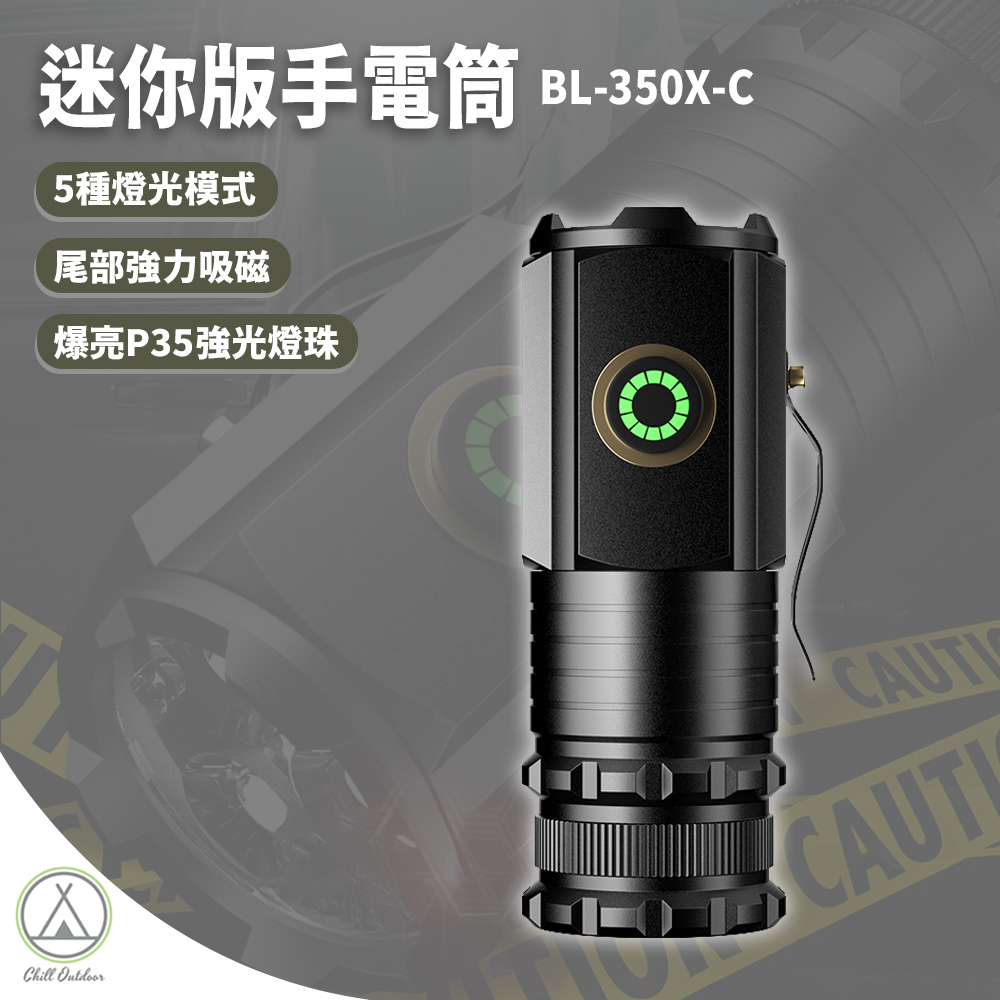 迷你版BL-350X-C手電筒（含1顆18350電池）
