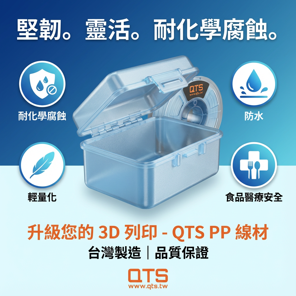 QTS PP 線材 - 耐酸鹼腐蝕 | 耐疲勞活動鉸鍊 | 3D列印耗材