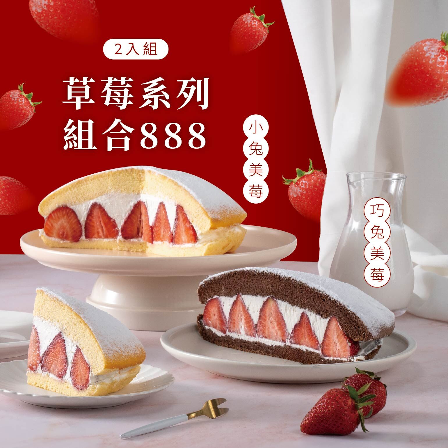 ✨2026新年禮盒｜草莓系列組合888預購