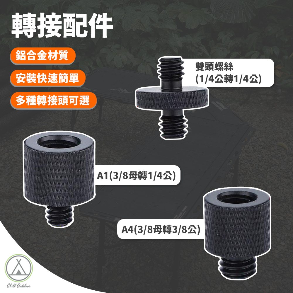 鋁合金轉接配件 1/4螺孔 3/8螺孔