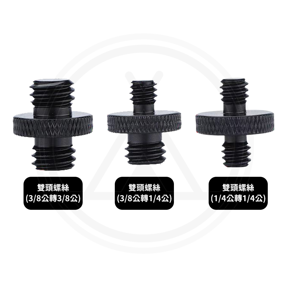 鋁合金轉接配件 1/4螺孔 3/8螺孔