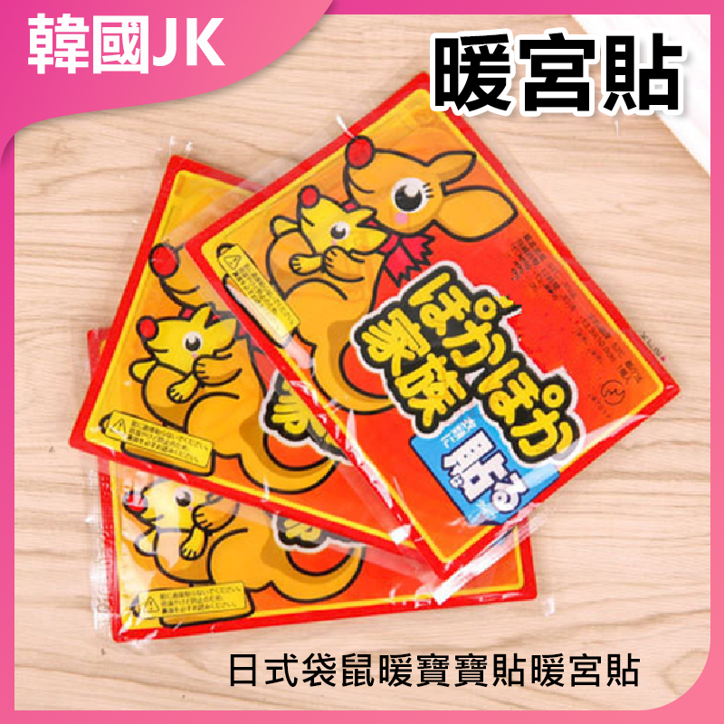 韓國JK 日式袋鼠暖寶寶貼暖宮貼 J0074
