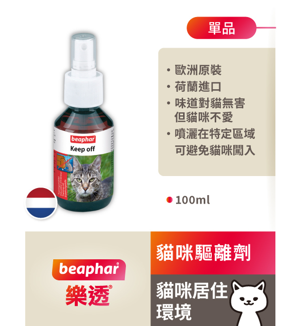 愛貓驅離劑｜樂透 Beaphar