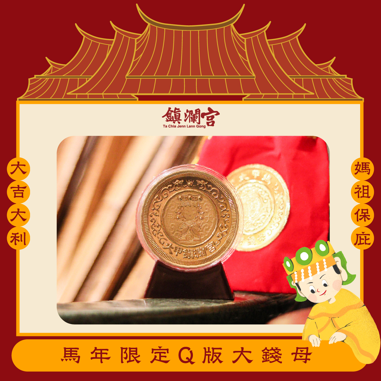 鎮瀾宮】Q版大錢母｜2026丙午馬年限定｜金幣｜財富｜開運｜過爐加持