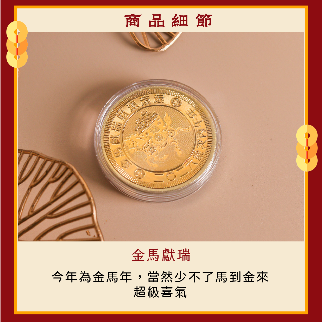 貨幣　金貨 鎮瀾宮】Q版大錢母｜2026丙午馬年限定｜金幣｜財富｜開運｜過爐加持