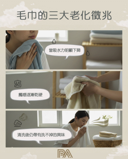 毛巾老化