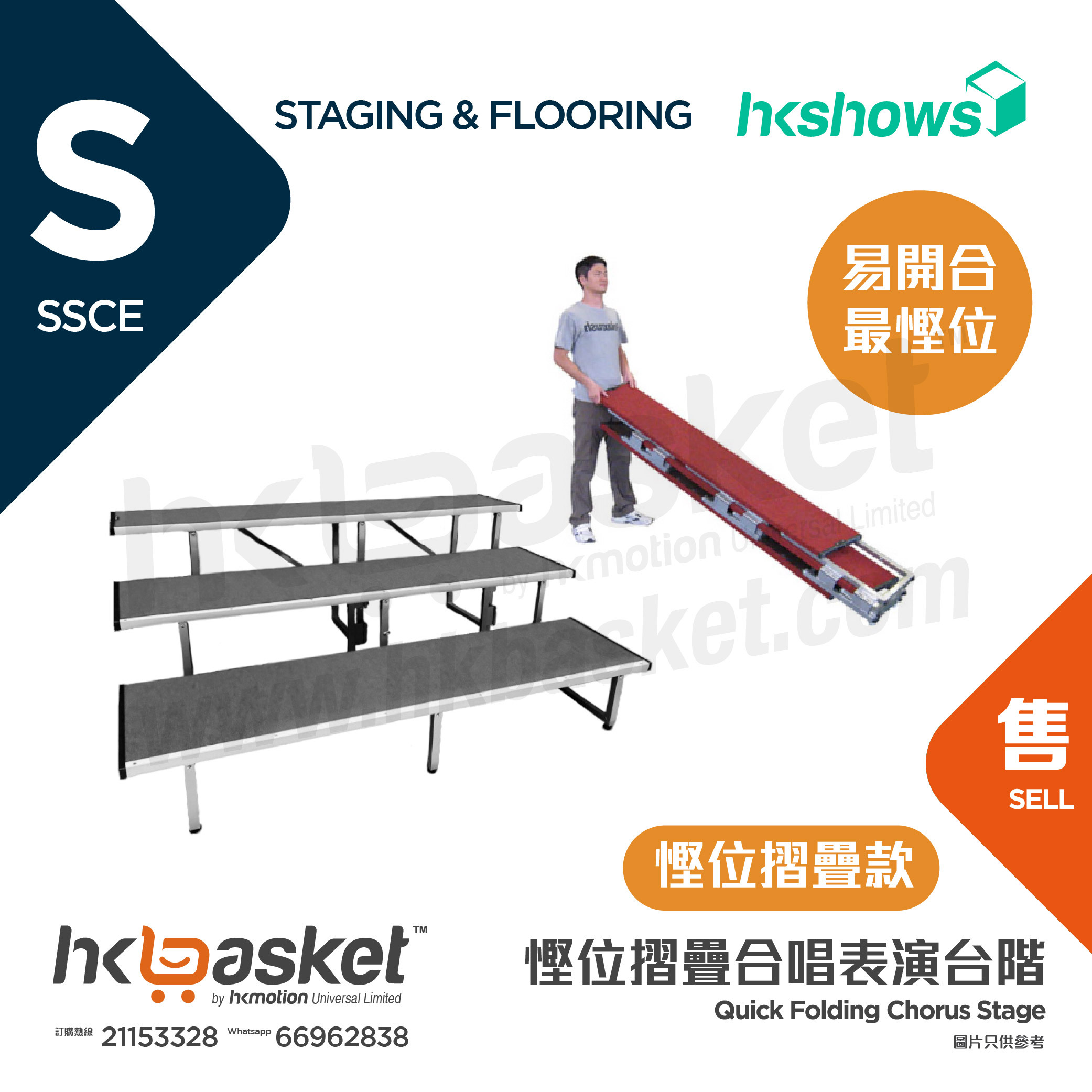 [訂製] HKSHOWS 快速摺疊大合照合唱台階表演舞台 - 慳位摺疊款 SSCE