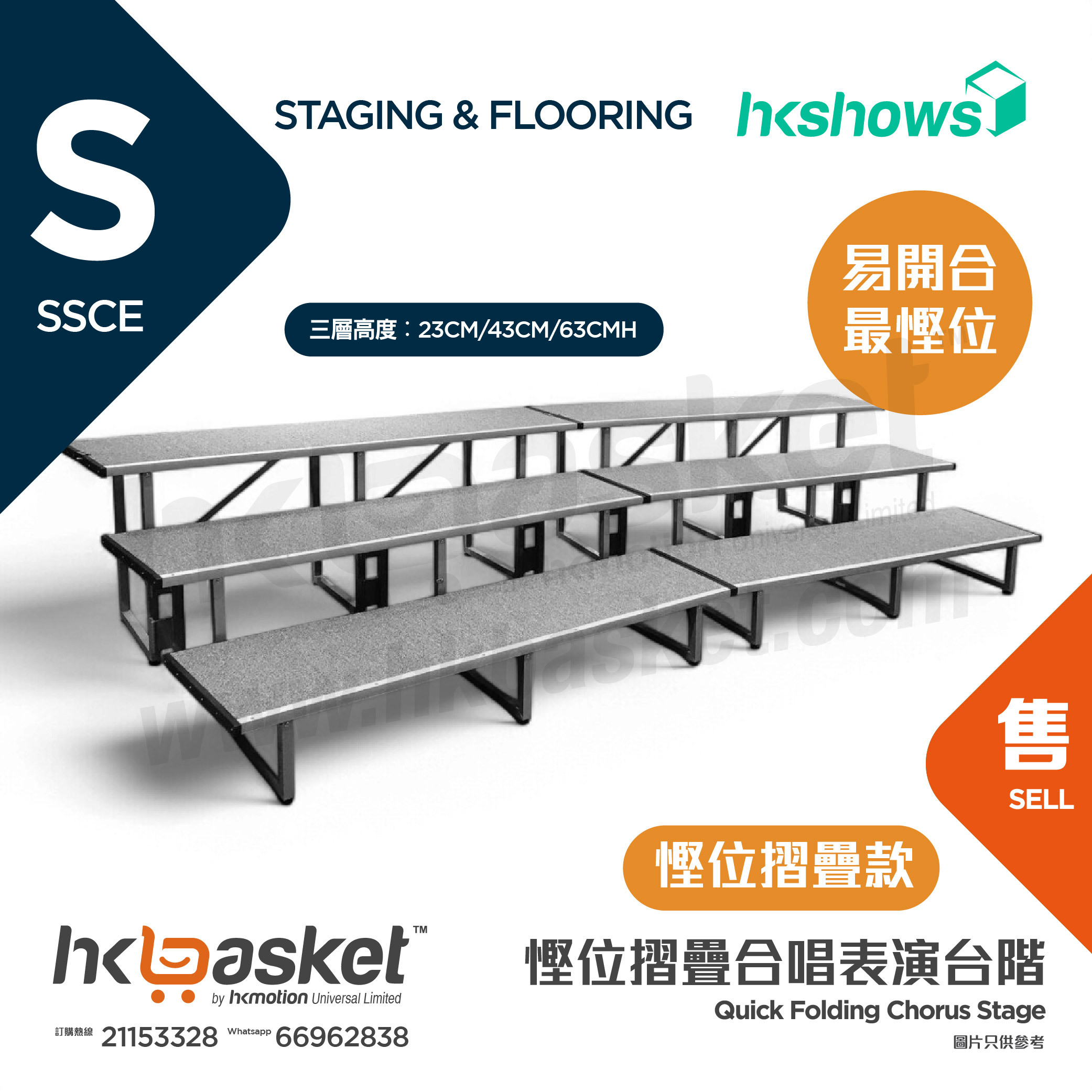 [訂製] HKSHOWS 快速摺疊大合照合唱台階表演舞台 - 慳位摺疊款 SSCE