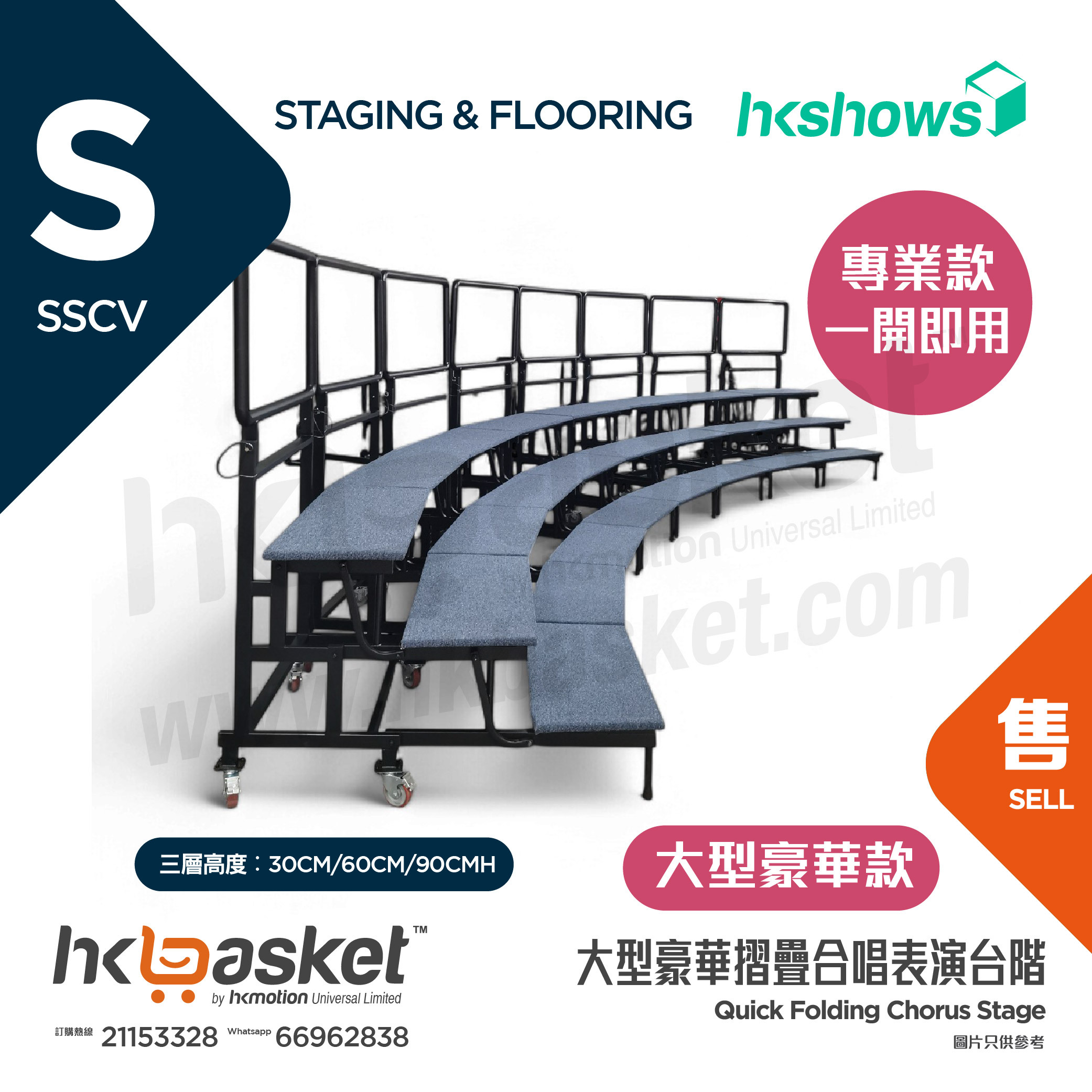 [訂製] HKSHOWS 快速摺疊大合照合唱台表演台階 - 大型豪華款 SSCV