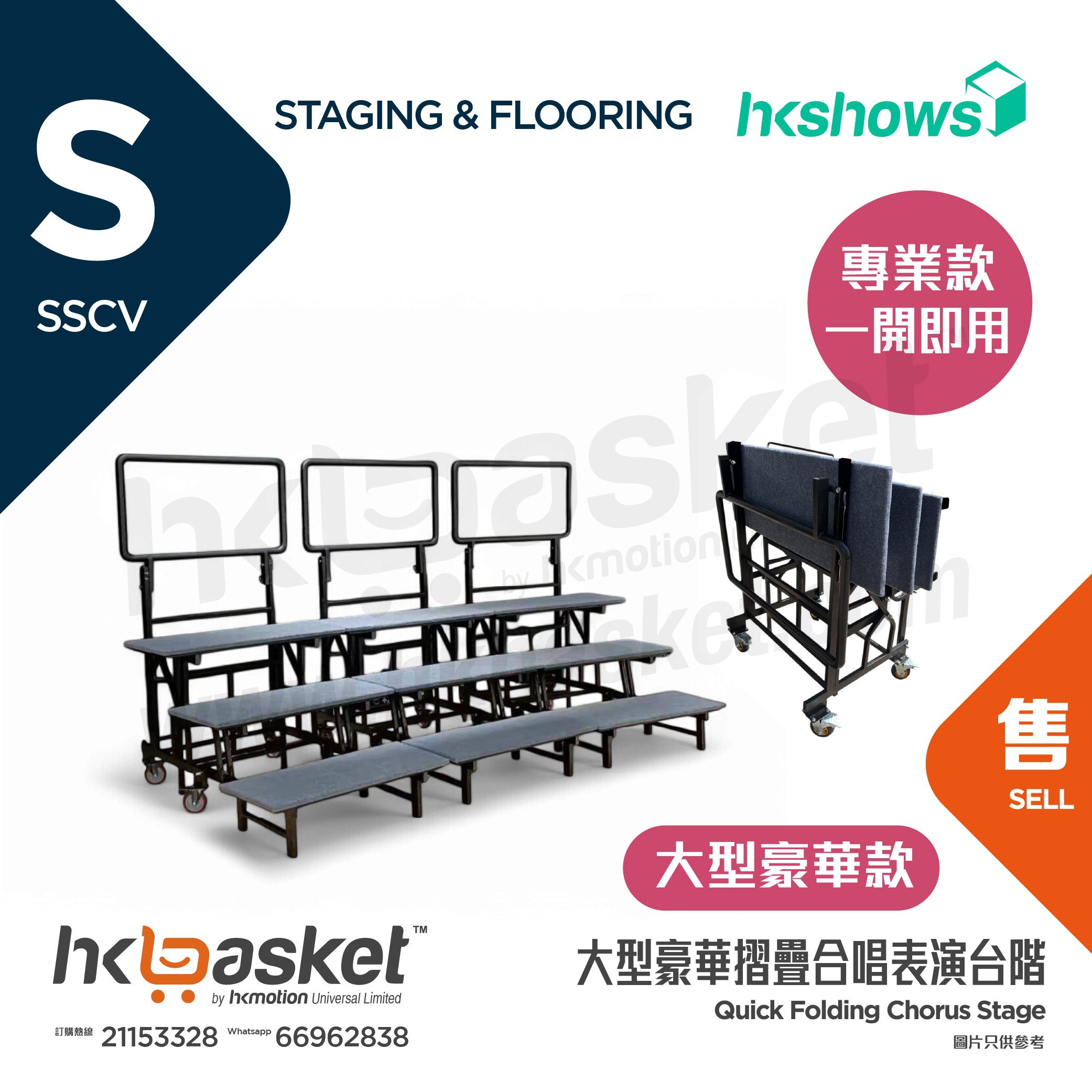 [訂製] HKSHOWS 快速摺疊大合照合唱台表演台階 - 大型豪華款 SSCV